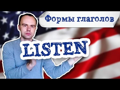 3 формы глагола listen. Первая вторая третья форма