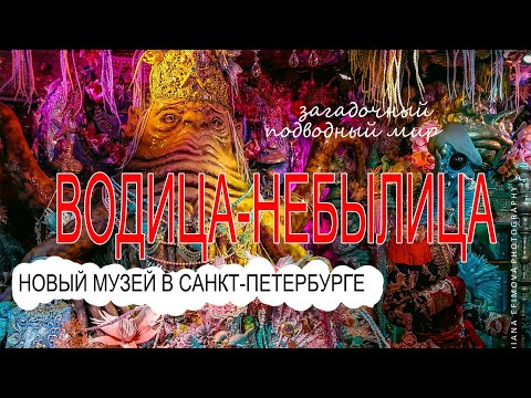 Загадочный подводный мир в новом музее Петербурга 'Водица-Небылица'