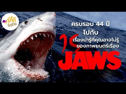 [รู้ก็ดีไม่รู้ก็ได้] ครบรอบ 44 ปี กับ \