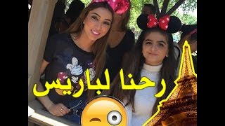 حلا الترك ودنيا بطمة في ديزني لاند | رحلتنا لباريس