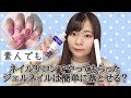 【ジェルネイルオフ】ネイルサロンでやったネイルは素人でも落とせる？