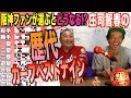 inning30 庄司智春の歴代カープベストナイン発表SP!!