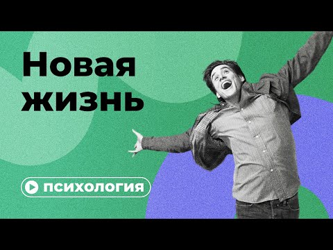 Почему вы не можете начать новую жизнь?