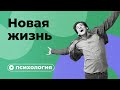 Почему вы не можете начать новую жизнь?