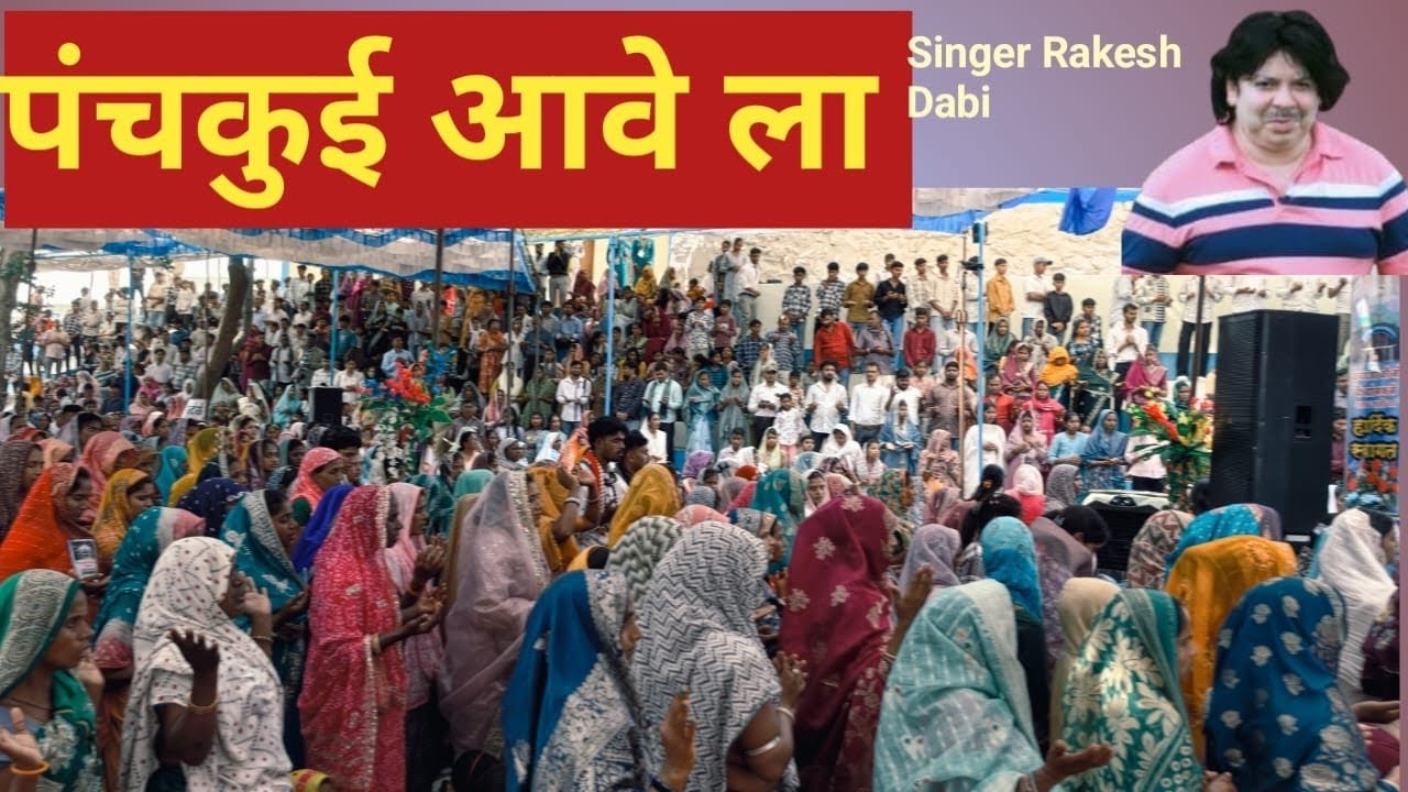 आवे ला मां मरियम कन आवे ला पंचकुई ग्रोटो पर्व सिंगर राकेश डाबी प्रियांश म्यूजिक स्टूडियो थांदला 