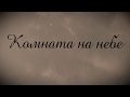 Тизер короткометражного фильма "КОМНАТА НА НЕБЕ"