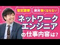 【超安定職種】ネットワークエンジニアとは？仕事内容や将来性のリアル【IT就活/転職】