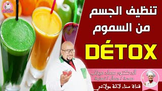 تنقية الجسم من السموم  détox  من عند الدكتور عماد ميزاب