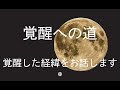 【松果体 覚醒への道】 ワタシが覚醒した経緯をお話します