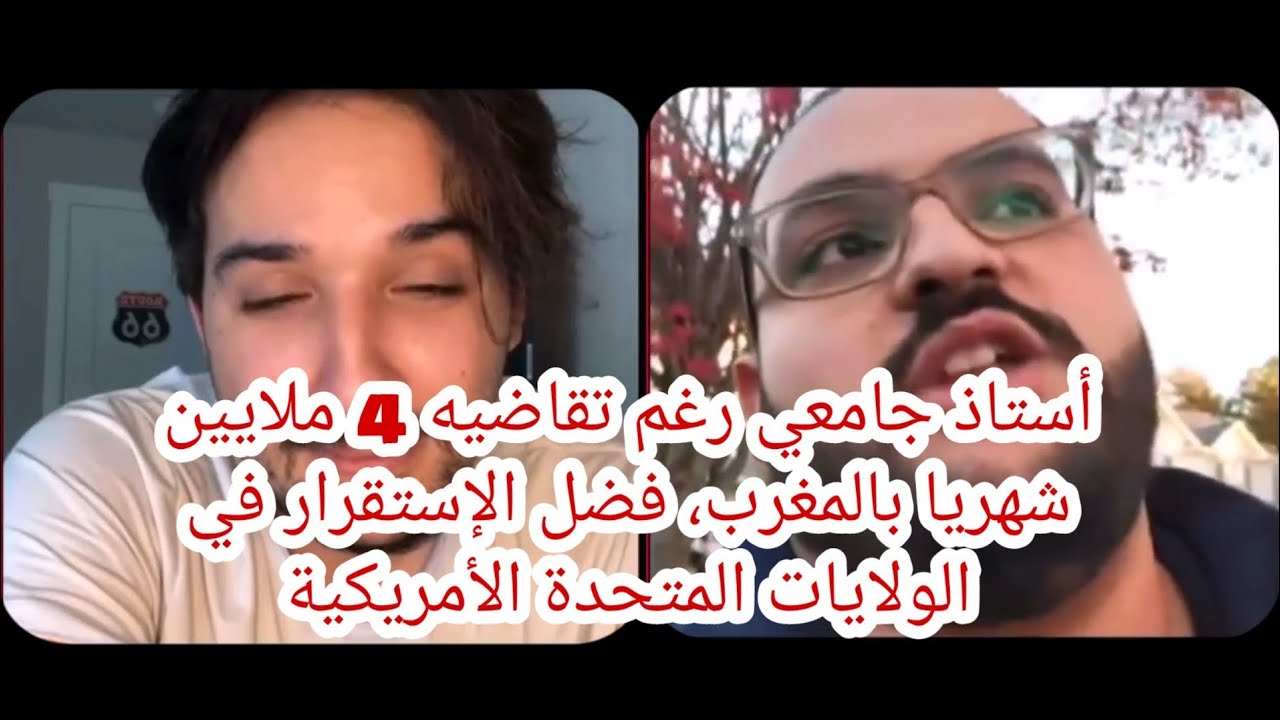 أستاذ جامعي كان يتقاضي 4 ملايين في الشهر ترك المغرب واستقر في الو. م. الأمريكية