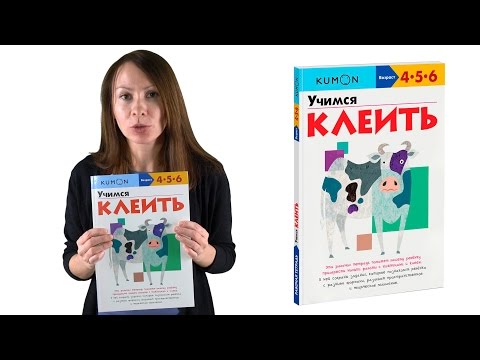 Учимся клеить. Рабочая тетрадь Kumon