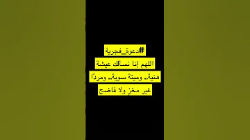 اللهم إنا نسألك عيشة هنية وميتة سوية ومرد ا غير مخز ولا فاضح 