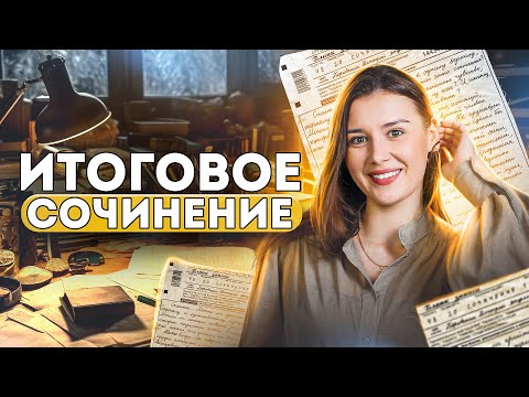 ИТОГОВОЕ СОЧИНЕНИЕ: структура и критерии | Lomonosov School