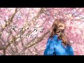『さくら』【Lyric Video】LAST FIRST official
