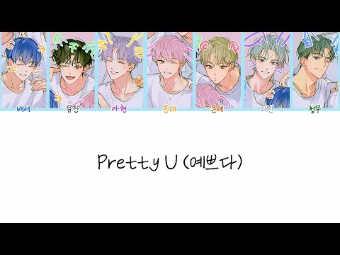 [데못죽] TeSTAR (테스타) _ Pretty U (예쁘다) [ 보이스캐스팅 ]