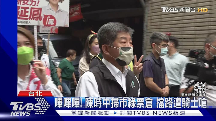 哔哔哔! 陈时中扫市绿票仓 挡路遭骑士呛｜TVBS新闻 - 天天要闻