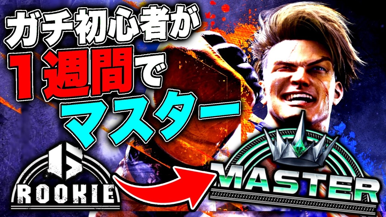 【耐久】格ゲー初見男が本気を出したら、1週間でマスターまで行けるのか 2日目 -street fighter6-