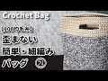 【100均毛糸】自己流☆歪まない編み方で簡単に細編みだけでバッグ作ってみました☆完成しました☆Crochet Bag☆バッグ編み方