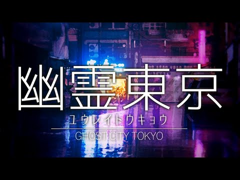 【 歌ってみた 】幽霊東京- 陽夏のの【 Vtuber/ワンコーラス 】