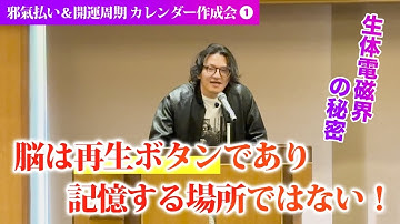 脳は再生ボタンであり記憶する場所ではない！　生体電磁界の秘密　