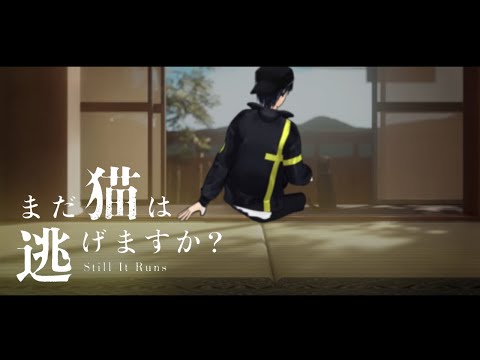 【まだ猫は逃げますか？】ホラゲエエェエエ