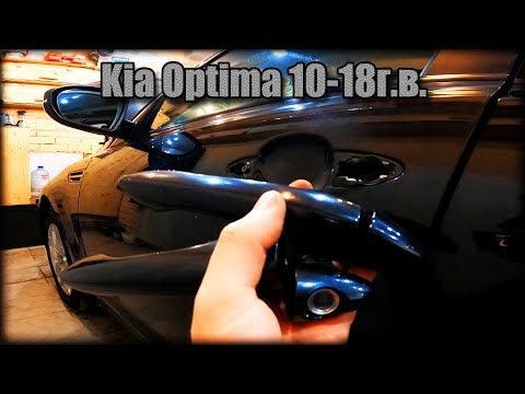 Как снять дверные ручки всех дверей Kia Optima 2010-2018 год