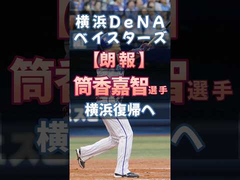 【#ベイスターズ 】#筒香嘉智 DeNA復帰へ【#shorts #プロ野球 】