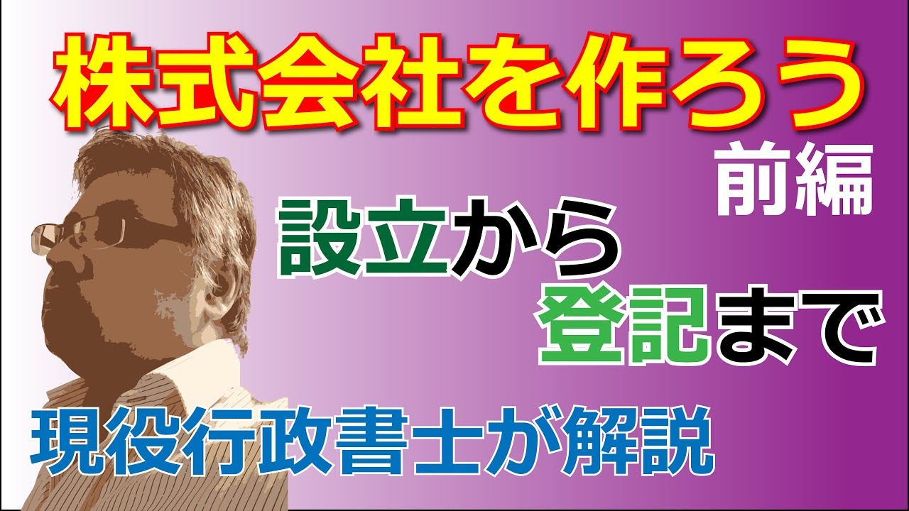 会社設立の手順を行政書士が解説【定款作成から公証役場、資本金の払込から登記】