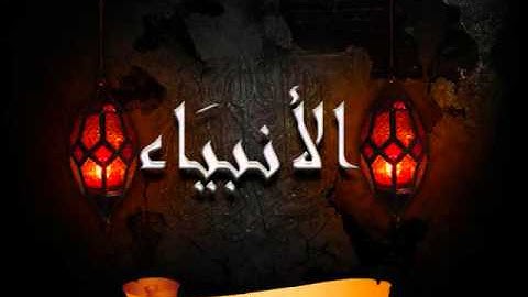 سورة21 الأنبياء بصوت سعد الغامدي Surat Al Anbiya' by Saad Al Ghamdi