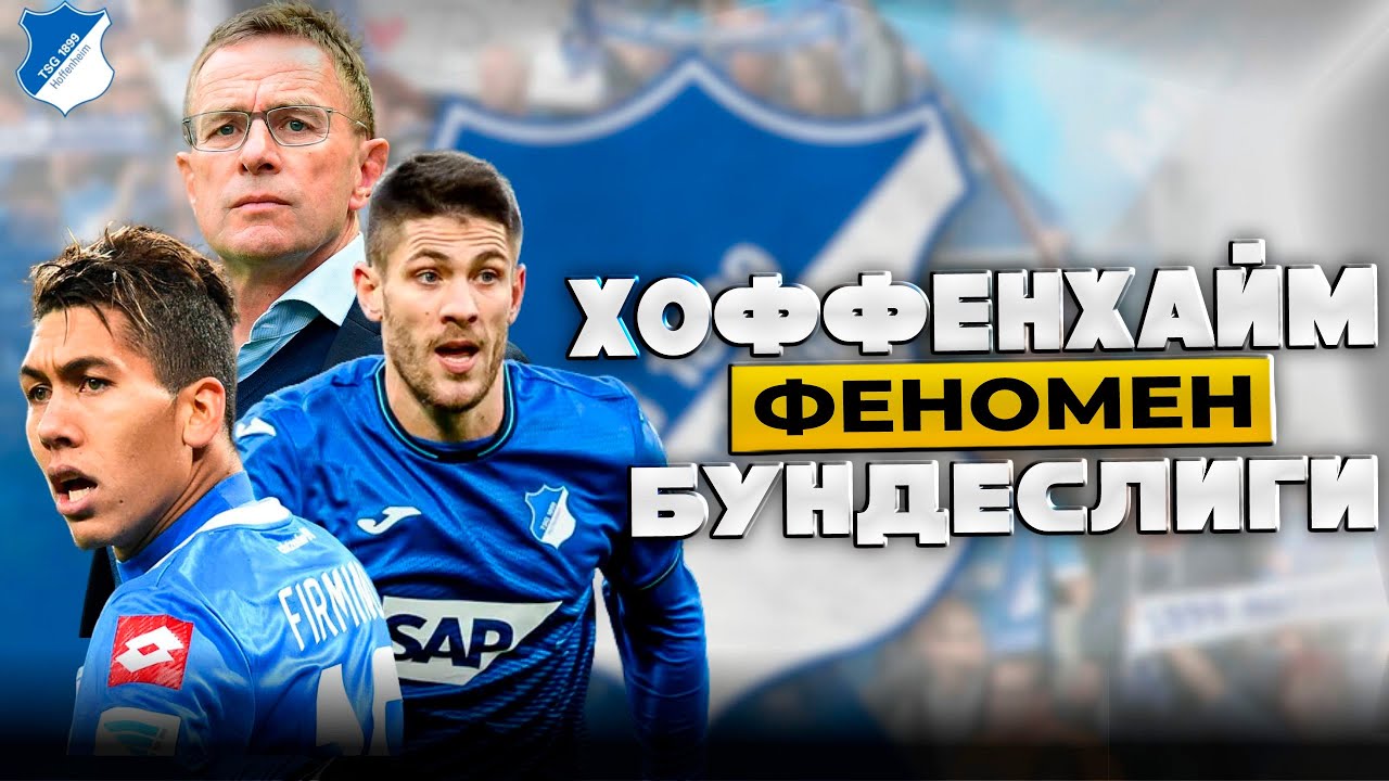 Хоффенхайм | Деревенский Клуб Обманувший Систему