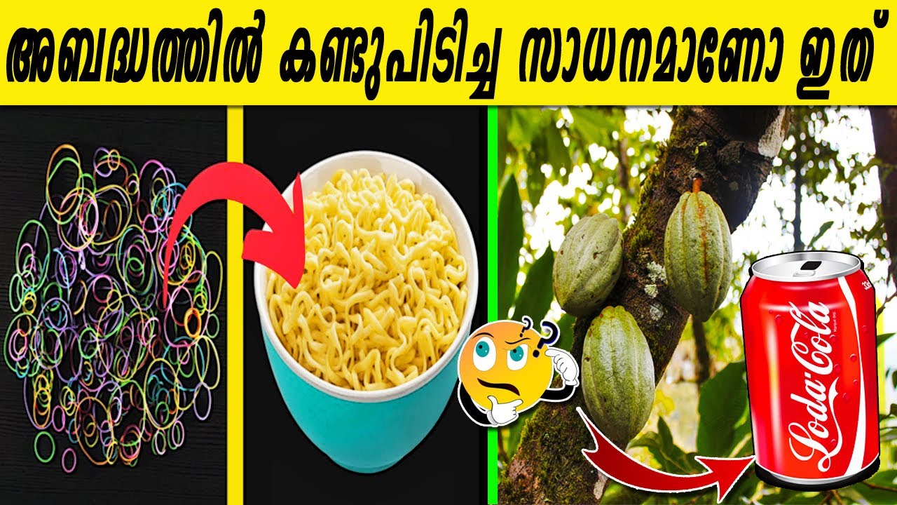 തലവേദനയ്ക്ക് മരുന്നായി ഉണ്ടാക്കിയ Coca-Cola, വീണാൽ പൊട്ടാത്ത ചില്ല്|ആഗസ്മികമായി സംഭവിച്ച കണ്ടെത്തൽ