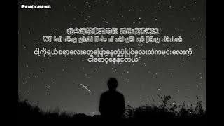 承桓 - 我会等（Wo Hui Deng) Pinyin/Myanmar Translation