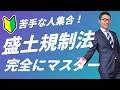 【盛土規制法が苦手な人集合！】宅建試験で苦手にする人が多い『盛土規制法』の重要予想問題を徹底解説講義。