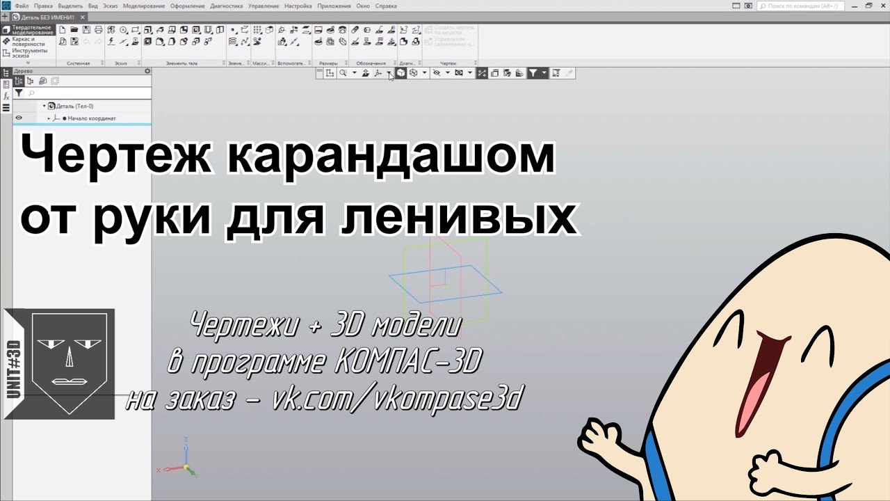 002 Компас-3D Чертеж карандашом от руки для ленивых