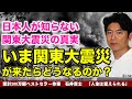 日本人が知らない関東大震災の真実　もし今、関東大震災と同レベルの地震が来たらどうなるのか？