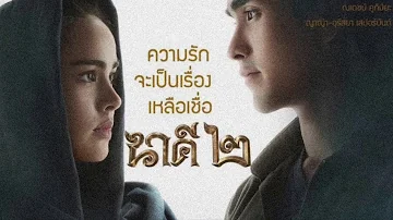 Yaya&Nadech - Nakee 2 ost