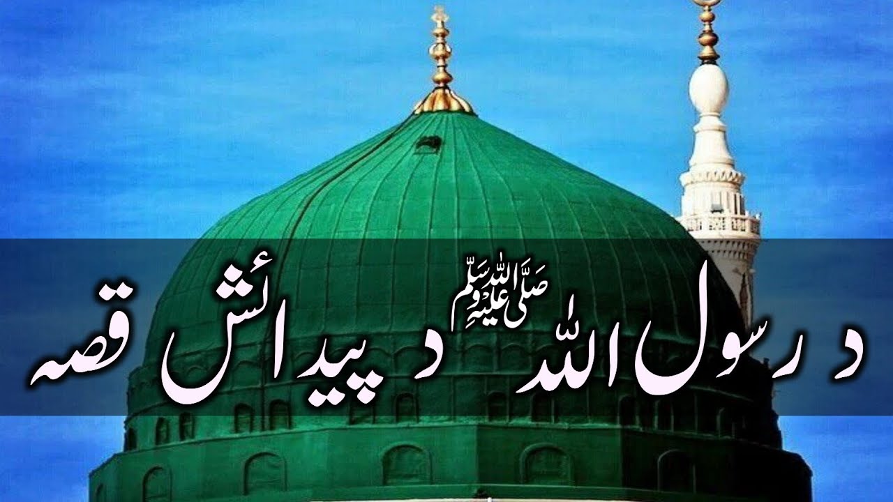 Agha Rasool Da Rasool Ullah (ﷺ) Da Piadish Qisa | د رسول الله ﷺ د پيدائش قصه ...