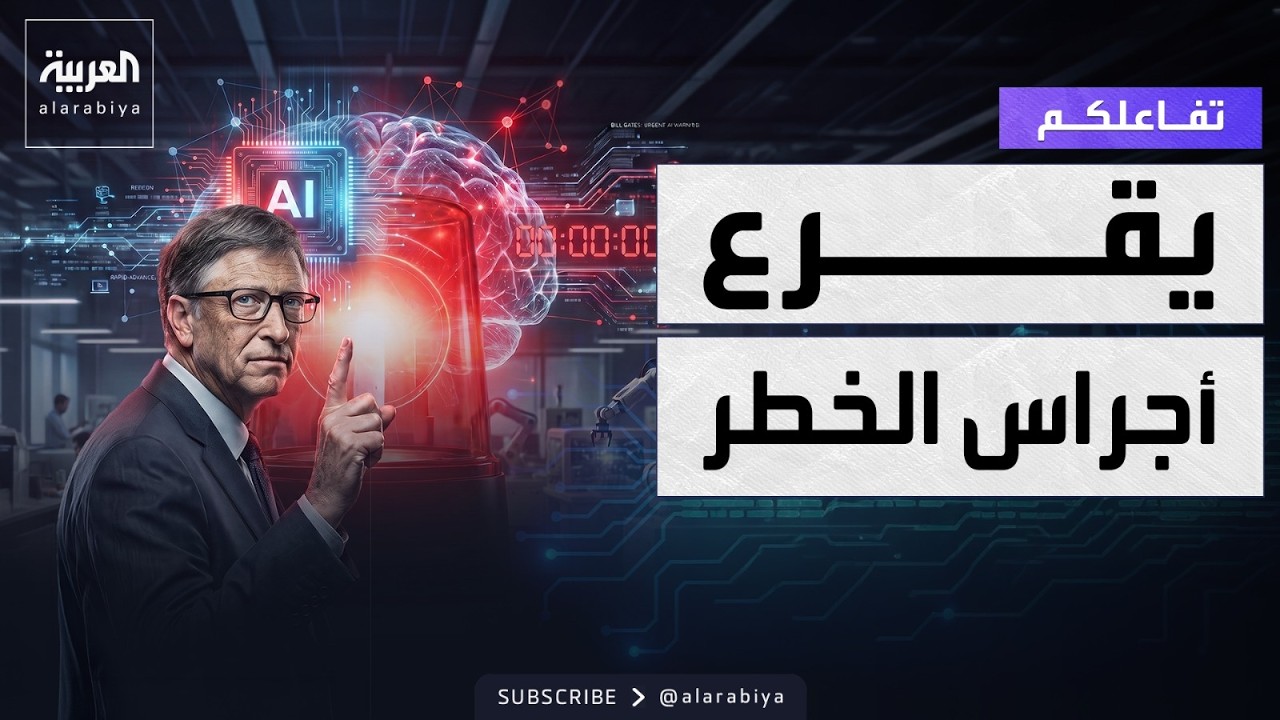 ������� | ��� ���� ���� ����� ����� �� ��� AI
 - نشر قبل 12 دقيقة
