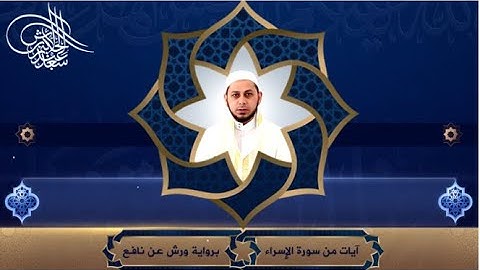 آيات من سورة الإسراء برواية ورش عن نافع || القارئ سعد عبد الحكيم الأبرش