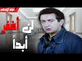 فيلم الانتقام الشيق والرائع لن اغفر ابدا كامل بطولة نور الشريف فيلم الانتقام الشيق والرائع لن اغفر ابدا كامل بطولة نور الشريف