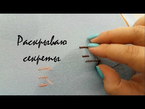 Вышивка в два прокола / Закрепка нити на равномерке / Вышивальный практикум