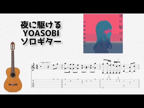 Into the Night/YOASOBI [Solo Guitar TAB Score]
