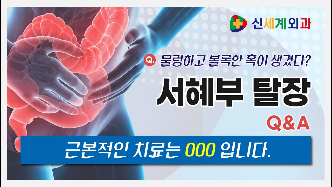 서혜부 탈장 근본적인 치료는 '이것' 입니다. 신세계외과 - YouTube