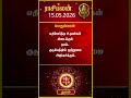 துலாம் ராசிக்காரர்கள் கவனத்திற்கு! | Thulam rasi | 15-05-2026 இன்றைய ராசி பலன் | Today rasipalan