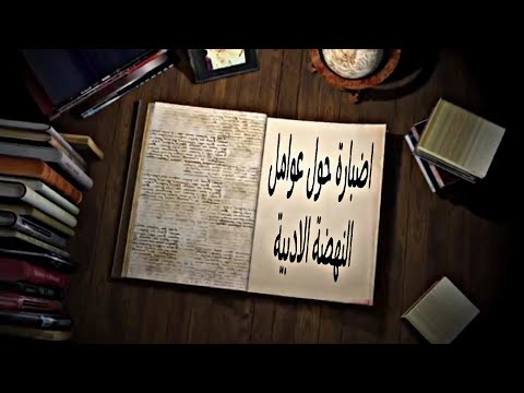اضبارة حول عوامل النهضة الادبية