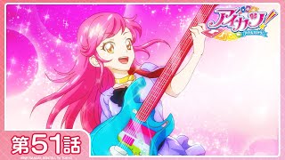 【アイカツ！】第51話「ロックなあの娘はドリーム☆ガール」