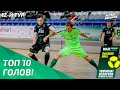 ТОП 10 ГОЛОВ | 12-й тур | MAXLINE XXXV ЧЕМПИОНАТ БЕЛАРУСИ ПО МИНИ-ФУТБОЛУ ВЫСШАЯ ЛИГА СЕЗОН-2023/24