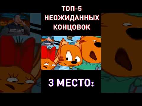 Успей посмотреть до 1 Сентября - RYTP Три Кота
