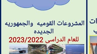 مطويه عن المشروعات القوميه والجمهوريه الجديده ٢٠٢٢م /٢٠٢٣