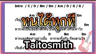 Music Day พอ.เพลงMusic  ทนได้ทุกที  Taitosmith